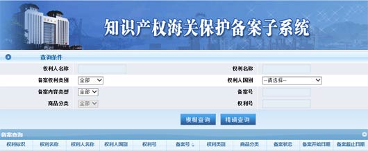 知識產(chǎn)權(quán)海關(guān)保護備案子系統(tǒng)