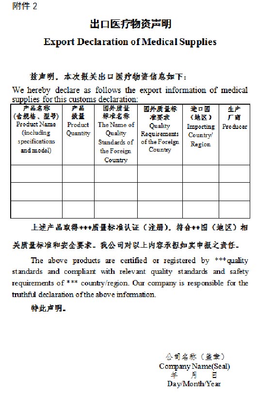 出口醫(yī)療物資聲明