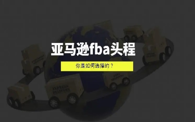 歐洲亞馬遜FBA頭程都有哪些物流方式可以走？